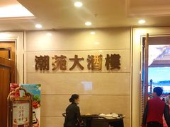 -京华世纪酒店·潮苑大酒楼(益华百货店)