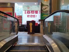 -荔枝楼酒家(员村东璟店)