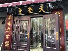 -天发芽·何记葫芦头泡馍·老字号(小南门店)