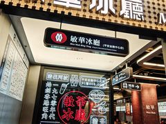 -敏华冰厅(平安金融中心店)