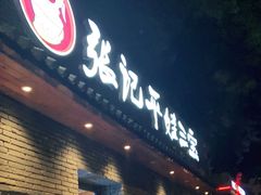 门面-平娃三宝烧烤·面食(南小街店)