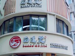 -面道赞宁海海鲜面(迎凤街店)