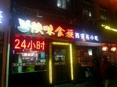 android_upload_pic-陕味食族油泼面·小炒盖码面(双榆树店)