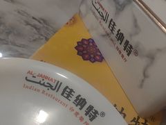 -清真·AL-JANNAT 佳纳特餐厅(狮子桥店)