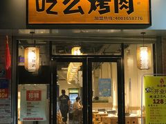 门面-吃么烤肉(西街店)