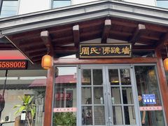 -笨鸡小跑·临沂炒鸡·佛跳墙(罗庄店)