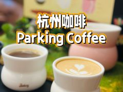 -Parking Coffee(孩儿巷店)