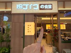 -町门の食堂(哈西万达店)