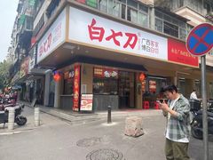 -白七刀·博白白切·广西客家菜