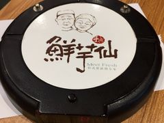 等号牌-鲜芋仙(苏州干将店)