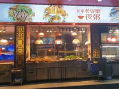 -长平老姿娘夜粥(平东一街店)