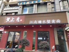 -蟹上黄·蟹黄面·江南糖水(人民广场店)