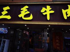 -三毛牛肉店(福强店)