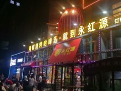 -永红源啤酒·烧烤·海鲜·大排档(青特城店)