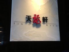 -天龙轩(香港丽思卡尔顿酒店)