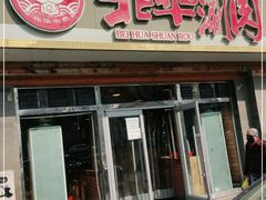 门面-北华涮肉(华严北里店)