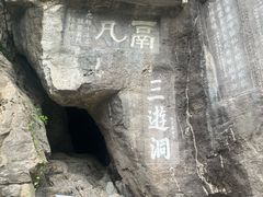 -三游洞