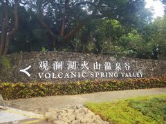 -海口观澜湖火山温泉谷