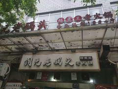 -铜元老码头鳝鱼火锅