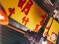 -明记牛杂(新马路分店)