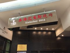 -鑫海汇自助烧烤(凯德广场学府店)