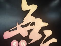 -無二炙坊·和牛烧肉(大钟寺1733店)