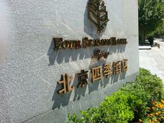 -北京四季酒店