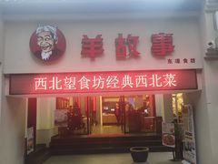 门面-羊故事·西北融合菜(华侨城店)