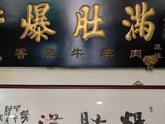 门面-老爆肚满五香烧牛羊肉