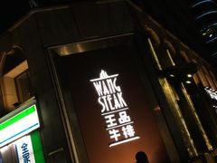 门面-王品牛排(上海仙霞店)