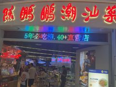 -陈鹏鹏潮汕菜(机场卫星厅·561登机口店)