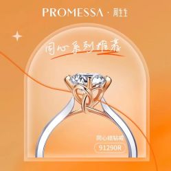 -周生生·PROMESSA(卓悦中心店)