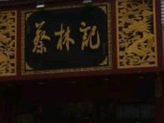 门面-蔡林记(黄鹤楼店)