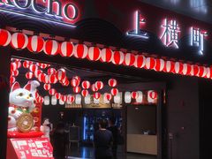 门面-yokocho上横町·日本食街(深业上城店)