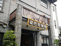 -星巴克臻选(成都宽窄巷子店)