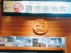 -沼津港渔市(宏伊国际广场店)