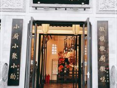 门面-徽镇小厨·经典徽菜(十里河店)