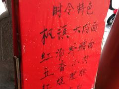 -同得兴 Since·1995 传统苏式面馆(嘉馀坊店)