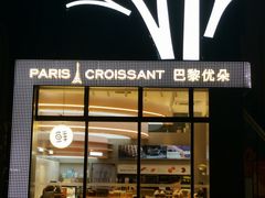 门面-巴黎优朵烘焙馆(菱角湖壹号店)