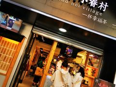 -厝内小眷村(天河南一路店)