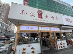 -和众大油条(维明路店)