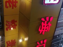 门面-海汇源老烧麦店(东大街总店)