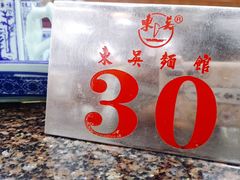 -东吴面馆(十全街店)