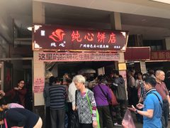 门面-纯心饼店(源溪店)