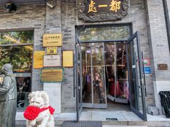-都一处烧麦馆(前门店)