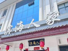 -良师门滨海人家·海鲜·家常菜(滨海城店)
