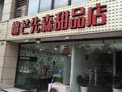 门面-榴芒先森生日蛋糕甜品台定制(1店诚信大道店)