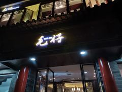 门面-毛仔特色小吃(御窑厂店)