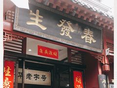 门面-春发生饭店·非遗(南院门店)