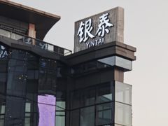 -杭州西湖银泰百货